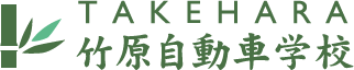 竹原自動車学校