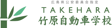 竹原自動車学校