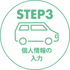 STEP3 個人情報の入力