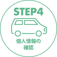 STEP4 個人情報の確認