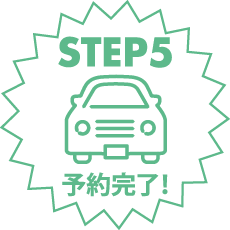 STEP5 予約完了！